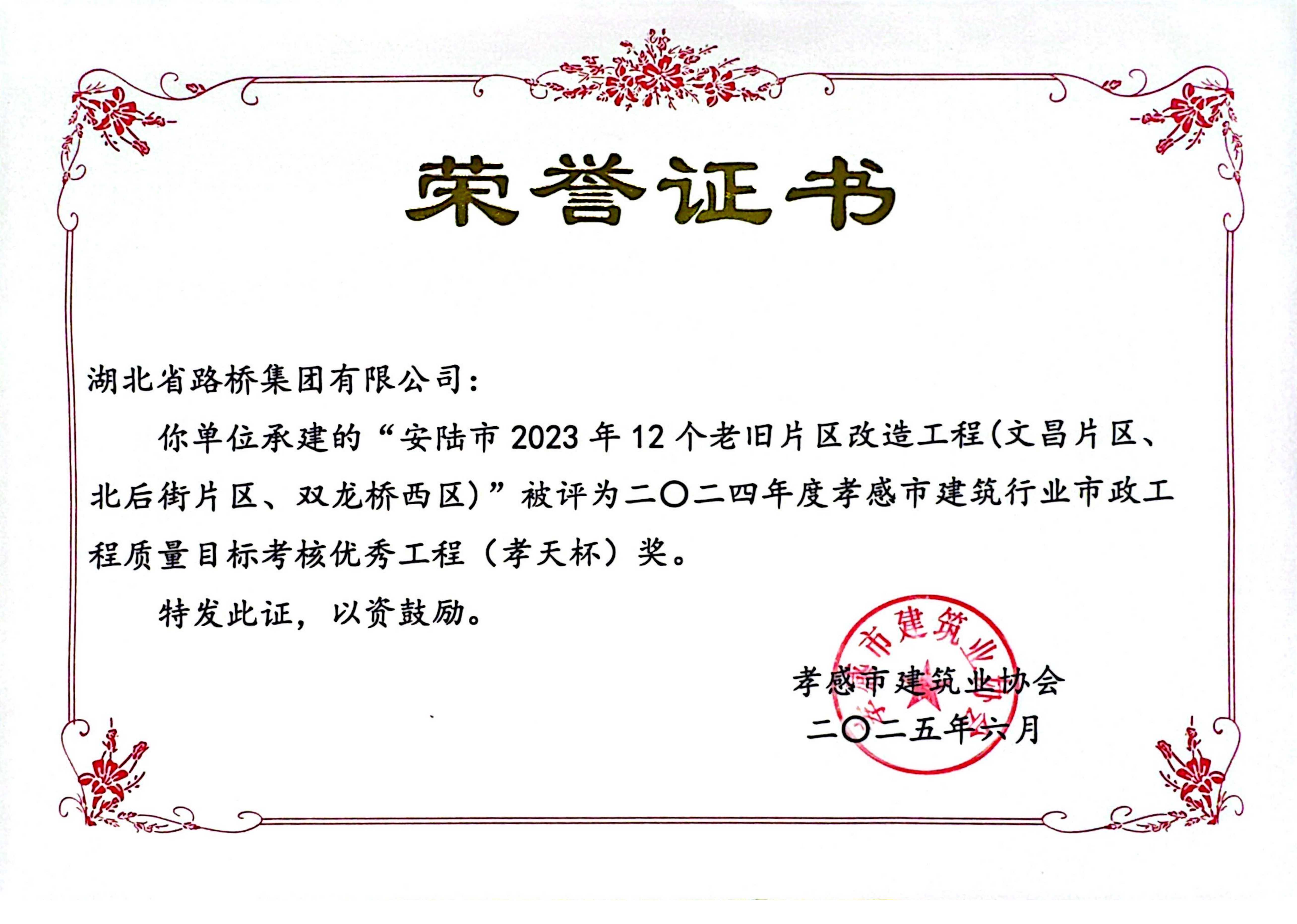 2024年度孝感市建筑行業(yè)優(yōu)秀工程(孝天杯)獎)-安陸市2023年12個老舊片區(qū)改造工程項目.png