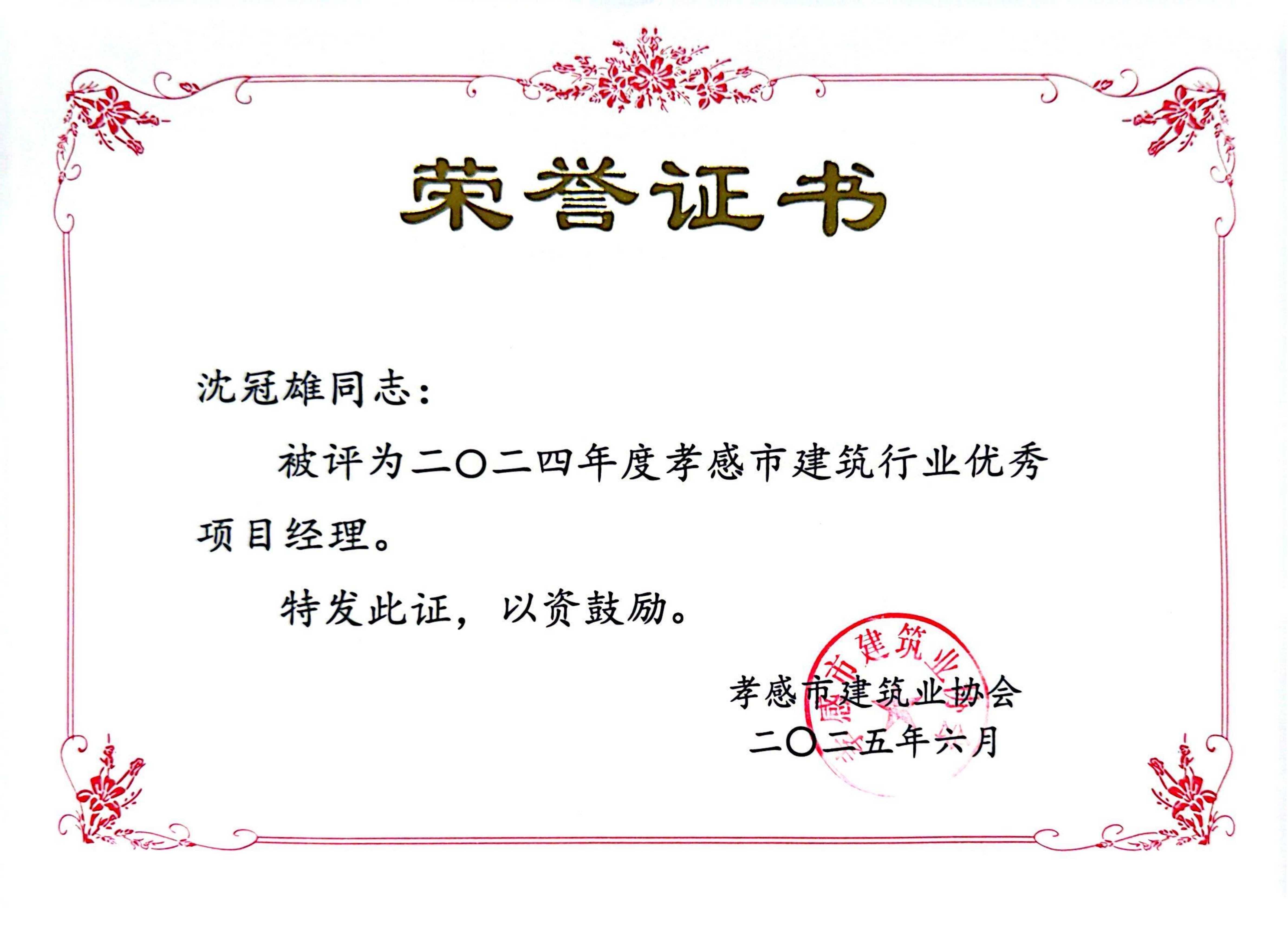 2024年度孝感市建筑行業(yè)優(yōu)秀項目經(jīng)理沈冠雄.png